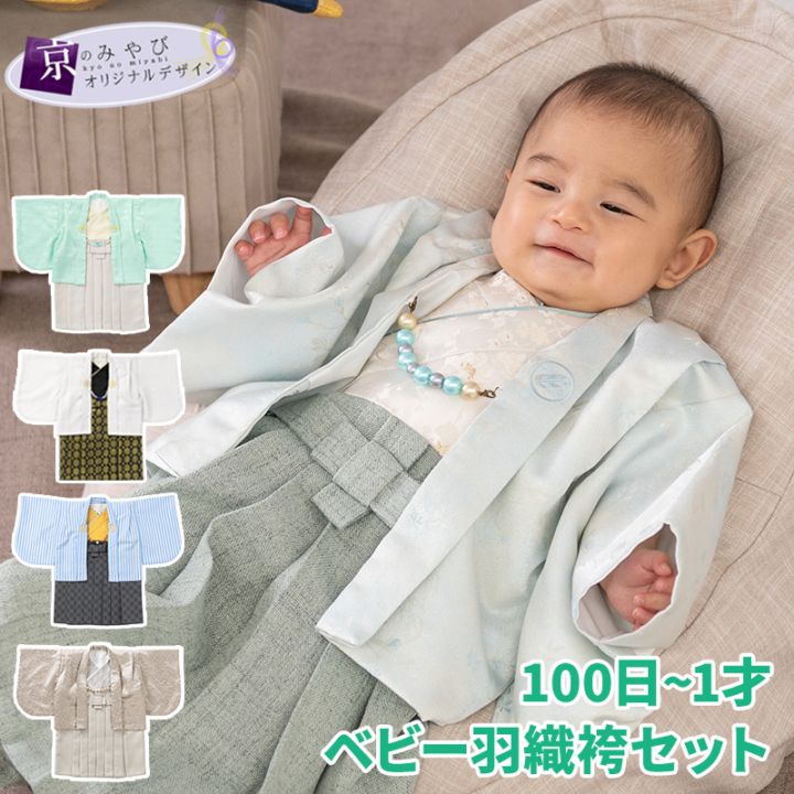 男の子ベビー着物 羽織袴セット 100日-1才 60cm 70cm 一体型 着付け