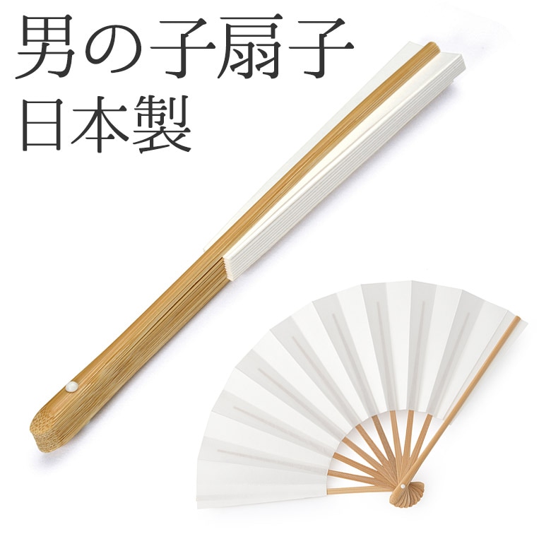 メール便可 七五三 男の子 扇子 白 日本製 子供 男児 白扇 せんす 末廣