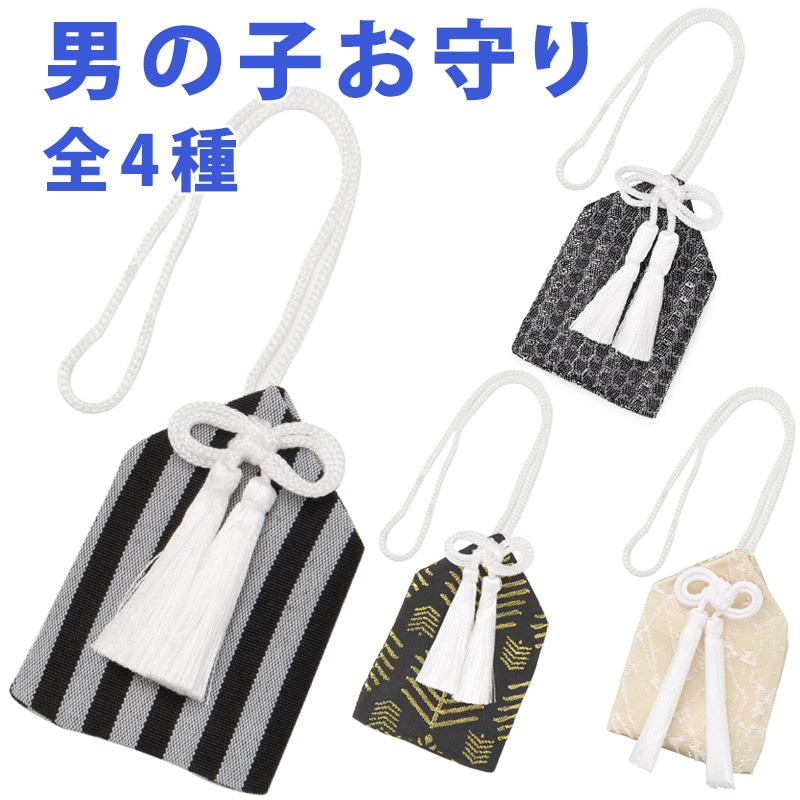 七五三 男の子 お守り おまもり 単品 白黒縞 縄縞 若松 薄黄 子ども用