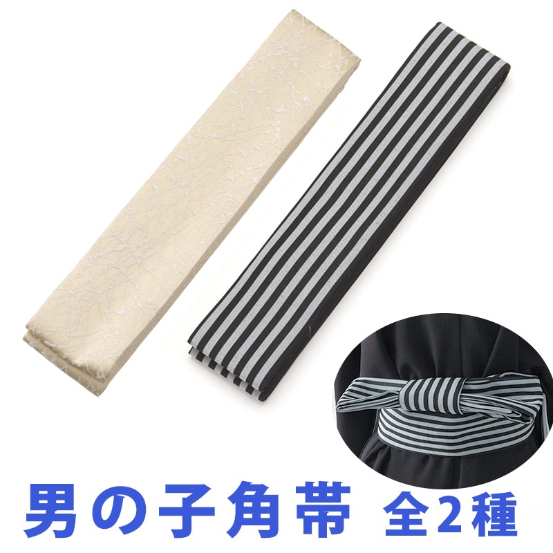 七五三 男の子 角帯 白黒縞 薄黄 単品 子ども用 子供 男児 着物