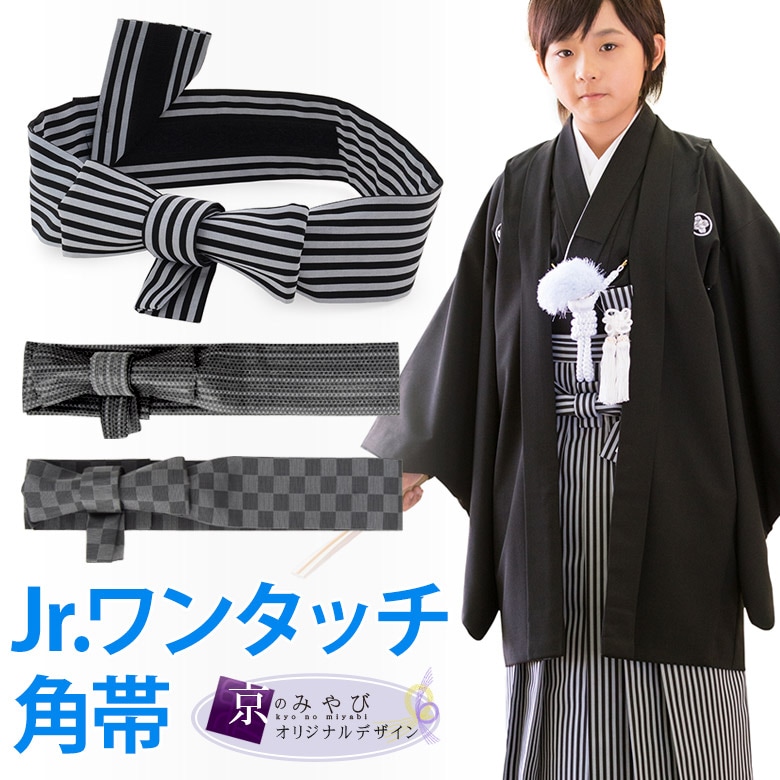 卒業式 ハーフ成人式 角帯 ジュニア男の子 袴向き ワンタッチ