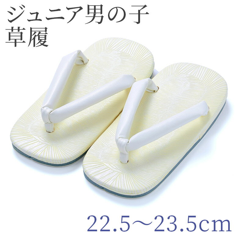 メール便可 男の子 草履 ジュニア草履 白 鼻緒 22.5-23.5cm 子供 雪駄