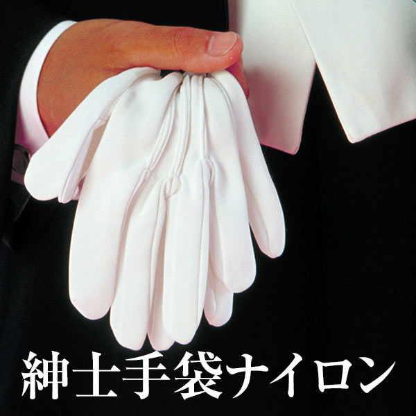 ネコポス便可 メンズグローブ 紳士手袋 ナイロン 白 国産 男性 フォーマル ウェディング 小物 紳士洋装 手袋 京のみやび 本店