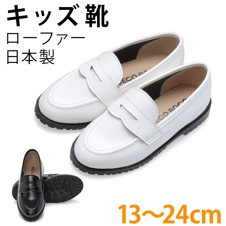 キッズシューズ ローファー 黒 白 日本製 男の子 女の子 こども靴