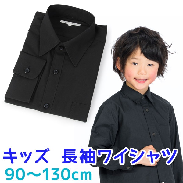 男の子ワイシャツ カッターシャツ フォーマルシャツ 黒 90～130cm 子供  