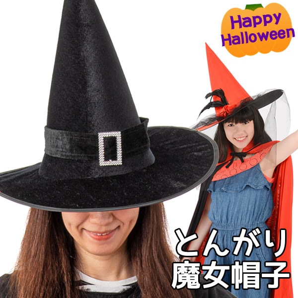 メール便限定送料無料 ハロウィン とんがり魔女帽子 四角飾り 羽飾り