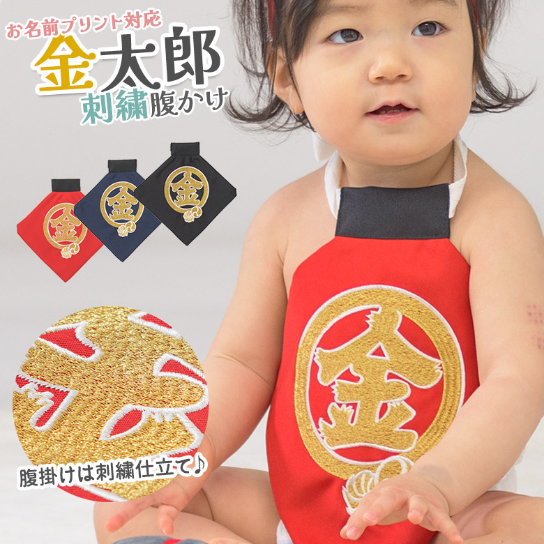 メール便可 金太郎 コスプレ 腹かけ 単品 金刺繍 初節句 端午の節句