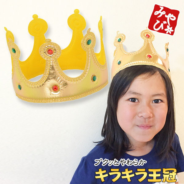 ネコポス便限定送料無料 イースター ハロウィン コスプレ やわらか キラキラ王冠 クラウン ゴールド 王様 お姫様 コスプレ パーティーグッズ コスプレ衣装 小道具 京のみやび 本店