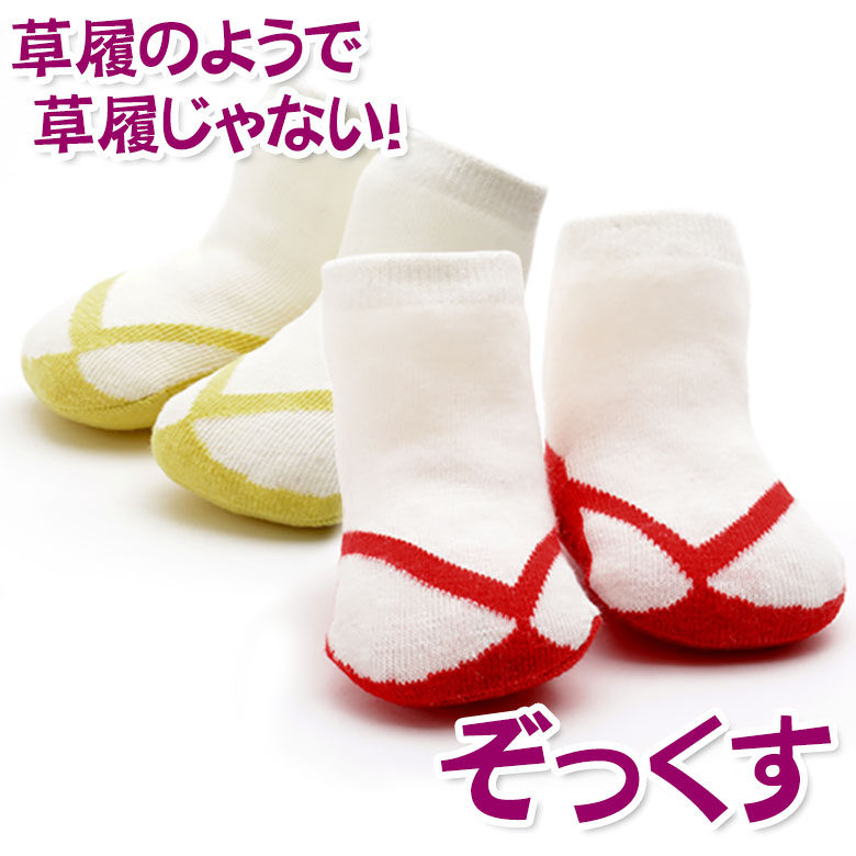 ネコポス便可 ベビー 子供 ソックス 草履柄靴下 ぞっくす 赤ちゃん ストレッチたび 男の子 女の子 足袋風 お宮参り 初着 産着 初節句 端午の節句 ひな祭り 桃の節句 お正月 七五三