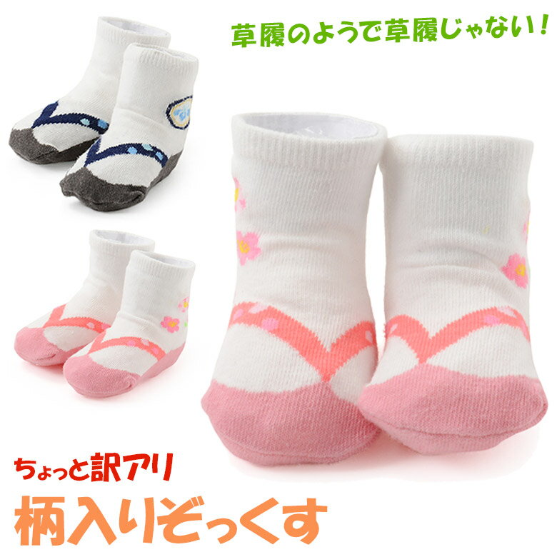 ネコポス便可 ちょっと訳あり ベビーソックス キッズソックス 草履柄靴下 柄入り ぞっくす ピンク 紺 赤ちゃん 男の子 女の子 子供 足袋風 お宮参り 初節句 端午の節句 ひな祭り 桃の節句 お正月 七五三 たび
