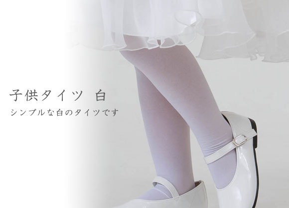メール便可 子供 キッズ 幼児用 白タイツ 無地 80cm 90cm 100cm 110cm