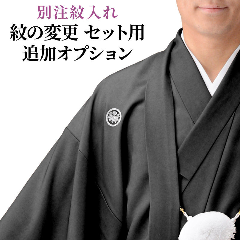 【取り寄せ】紋入れ 着物羽織セット用 別注紋 特注紋 オリジナル紋 黒紋付 紋入れ 五つ紋 刷り紋 取り寄せ 紋付き袴 紋付袴 紋付羽織袴