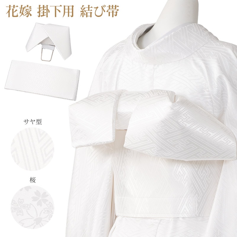 白打掛け 掛け下 襦袢 掛下帯 筥迫セット 唐織 アイボリー 飛鶴 桜 結婚式 花嫁用 掛下帯 結び帯 帯板内蔵 白 桜 サヤ型 花嫁衣装 結婚式