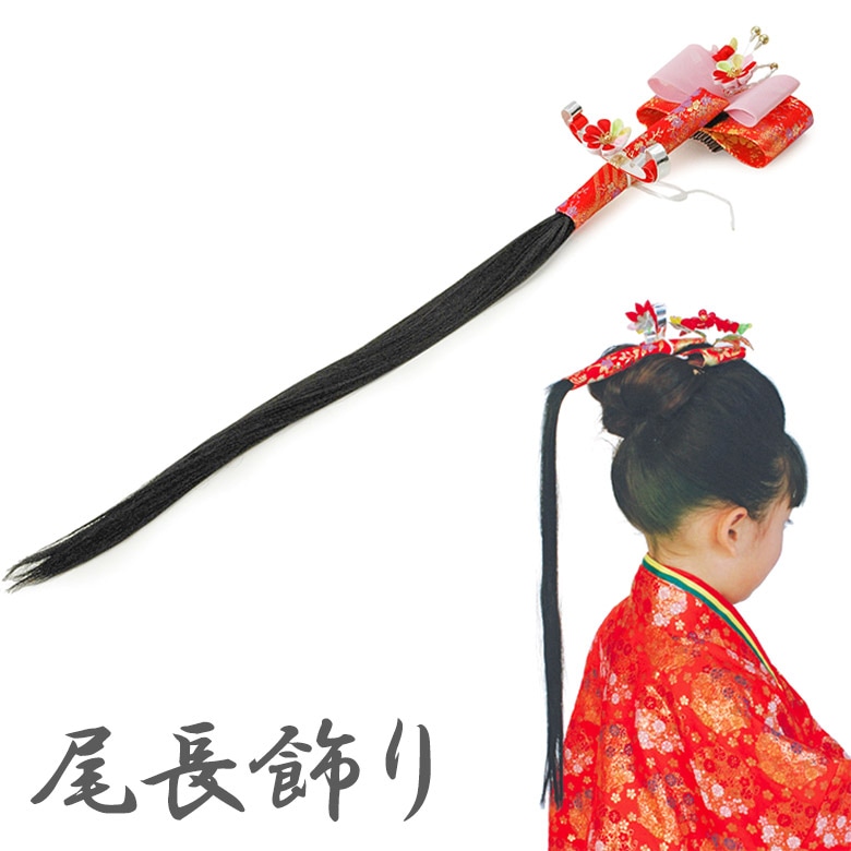 髪飾り つけ毛 尾長かざり お姫様 日本髪 | 髪飾り,つけ毛・ヘアピン