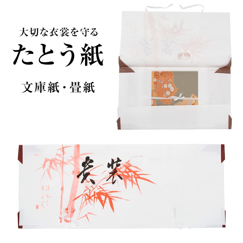 たとう紙 畳紙 文庫紙 帯 羽織 着物 袴 収納 保管 | 収納・保管・便利 