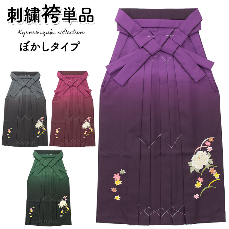 大学生 卒業式 袴 グレー濃淡ぼかし 前のみ刺繍 芍薬に紅葉