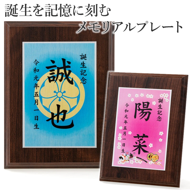 【取り寄せ】盾 記念 名入 家紋 誕生記念 メモリアルプレート 名入れプレート 木製楯