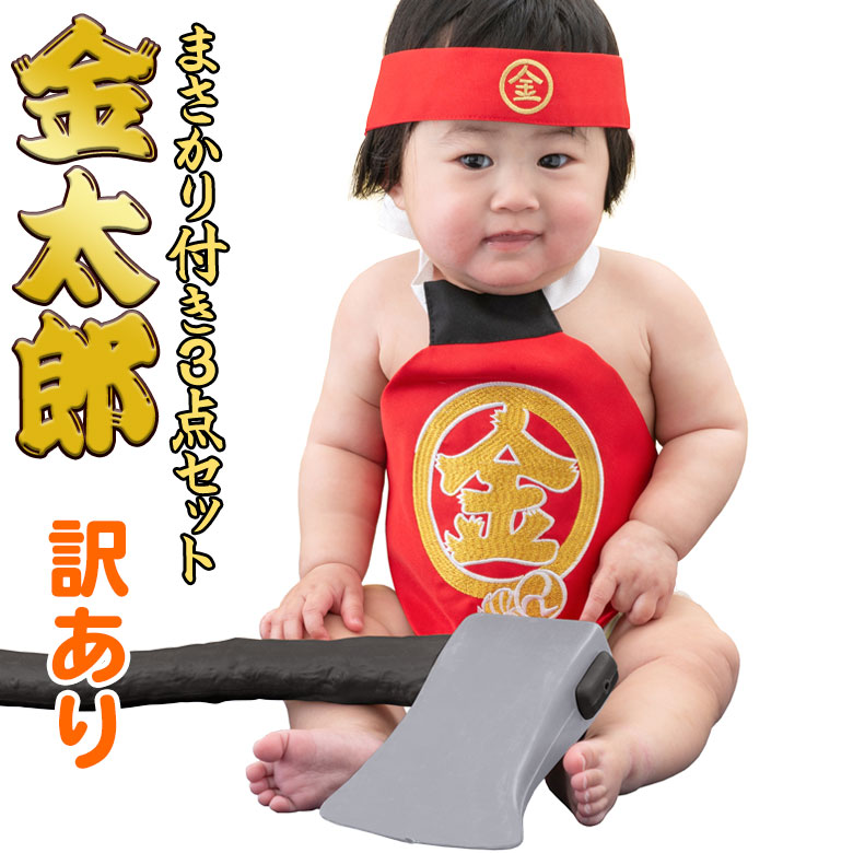 訳あり 金太郎 コスプレセット 腹掛け 前掛け 初節句 端午の節句 男の子 衣装 100日-2才 はらかけ はちまき まさかり 斧 金刺繍 楽々 送料無料