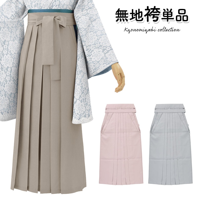 袴 単品 無地袴 女性用 行灯袴 ライトグレー 袴丈87cm/91cm/95cm 袴 単品 大人 女子袴 女性 無地 ライトグレー チャコールグレー