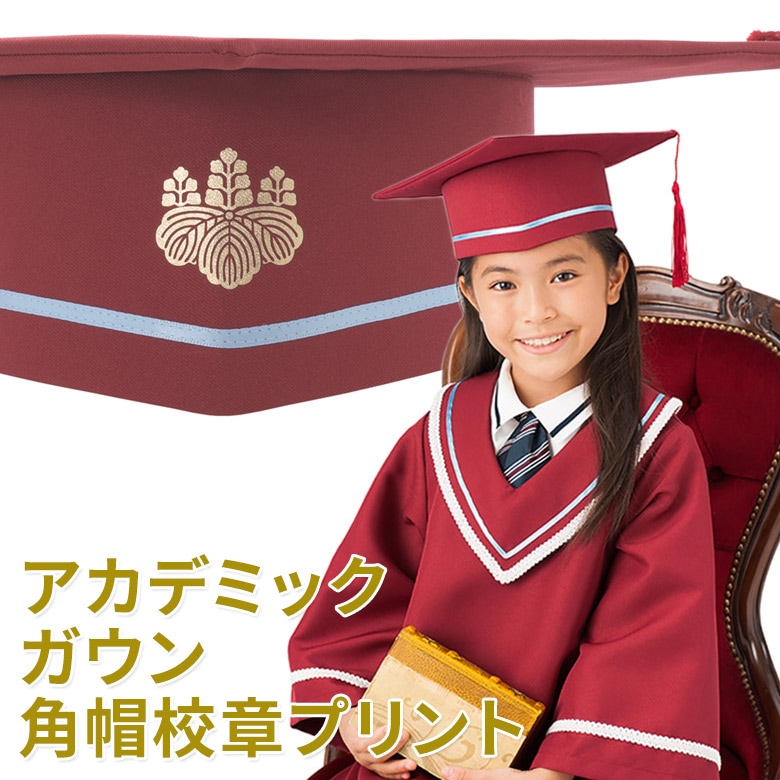 【取り寄せ】アカデミックガウン角帽校章プリントオプション 角帽校章プリント