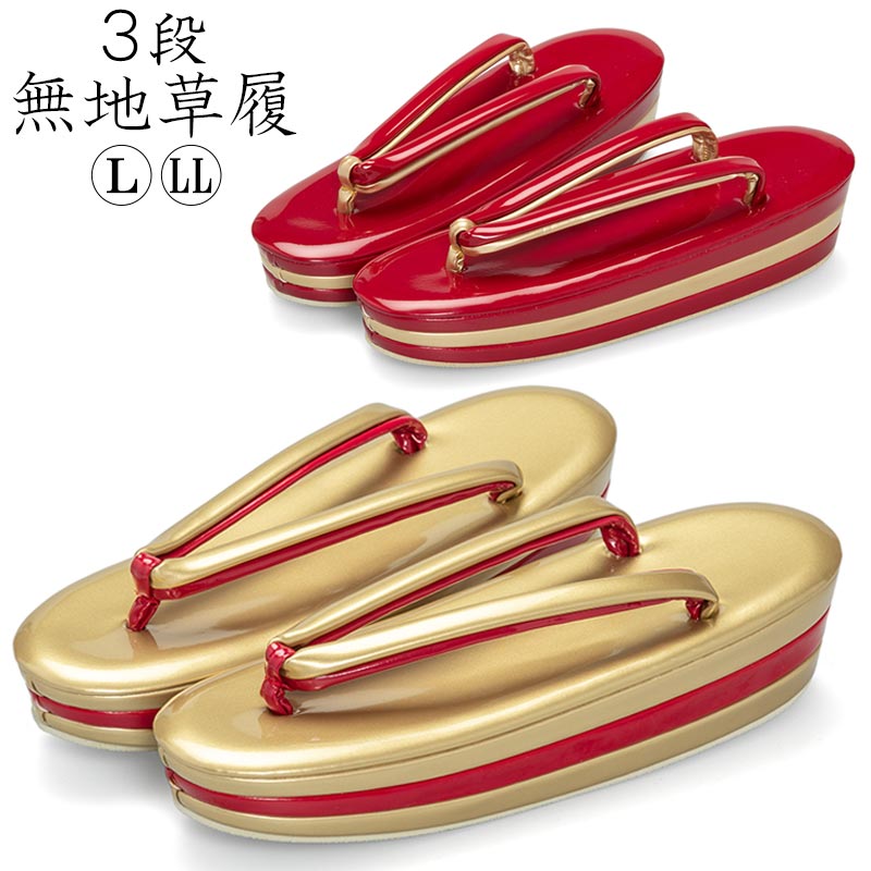 草履単品 無地草履 赤金 3段 L LL 大きいサイズ ゴールド レッド
