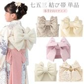 販売】七五三 結び帯 3歳 5歳 7歳 女の子 作り帯 祝い帯 付け帯 御祝帯