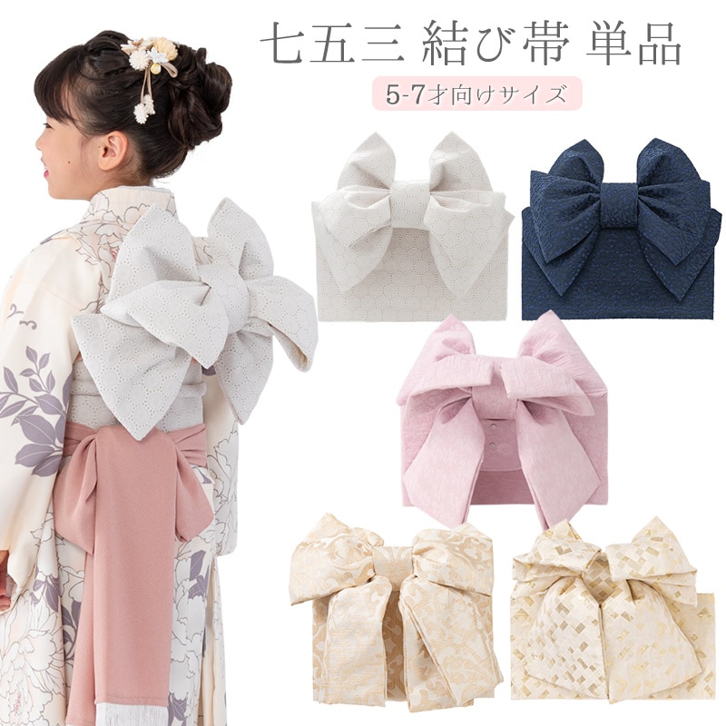七五三　５歳　女の子　作り帯コーデ 七五三の祝い着と小物の選び方のイロハ｜今さら聞けない＆意外に