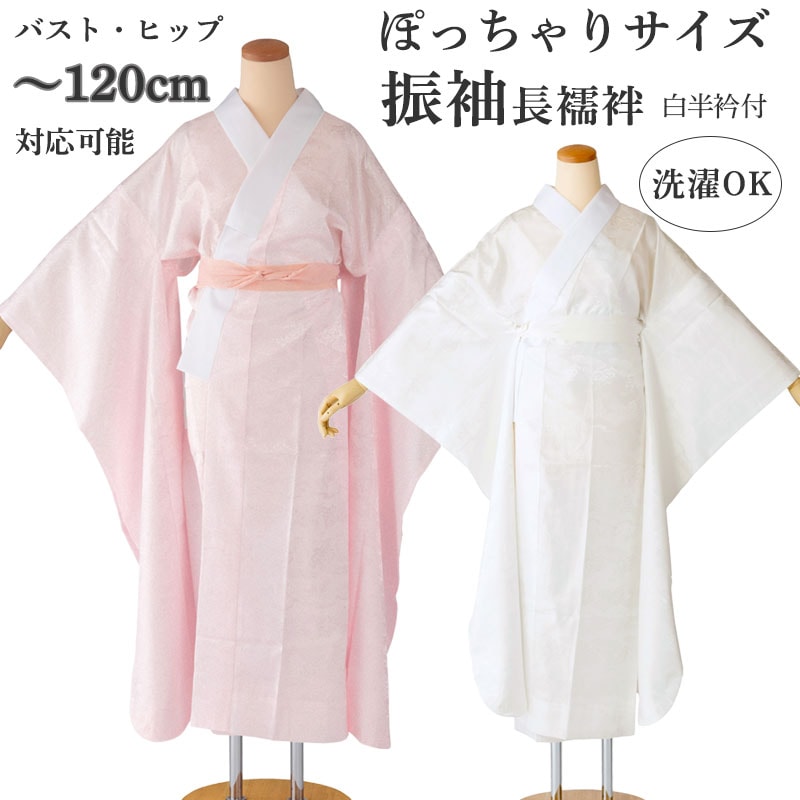 振袖用 洗える長襦袢 大きいサイズ ふくよか ぽっちゃり 3L 4L 5L