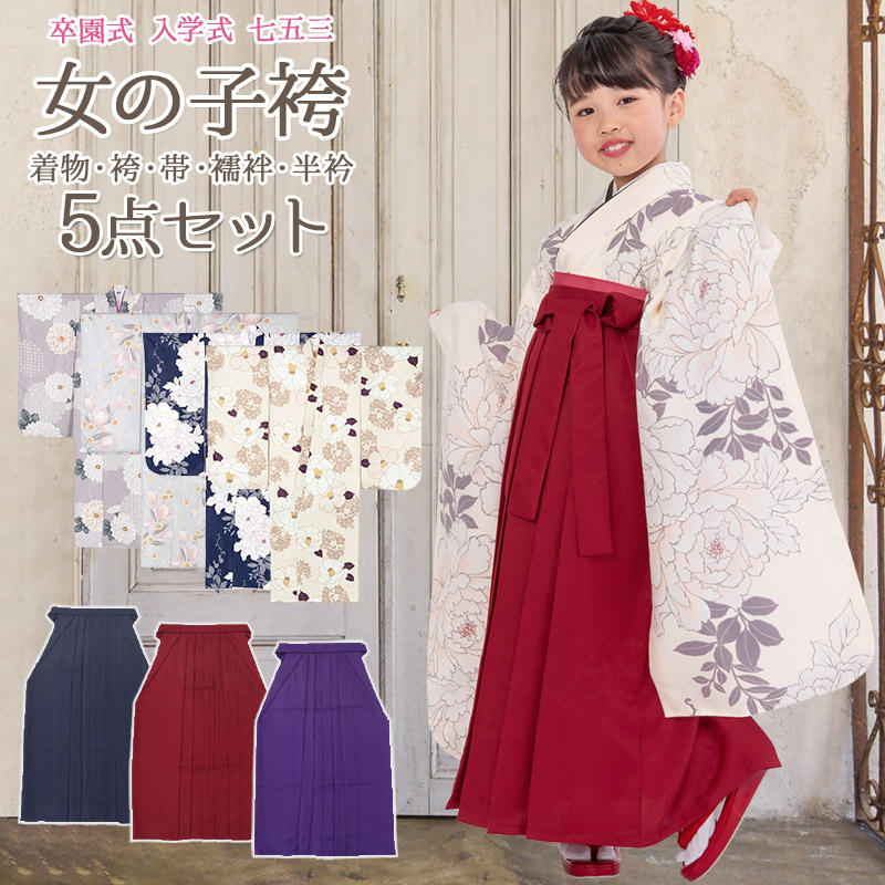 女の子 着物袴セット 卒園式袴 くすみカラー 無地袴 5点セット