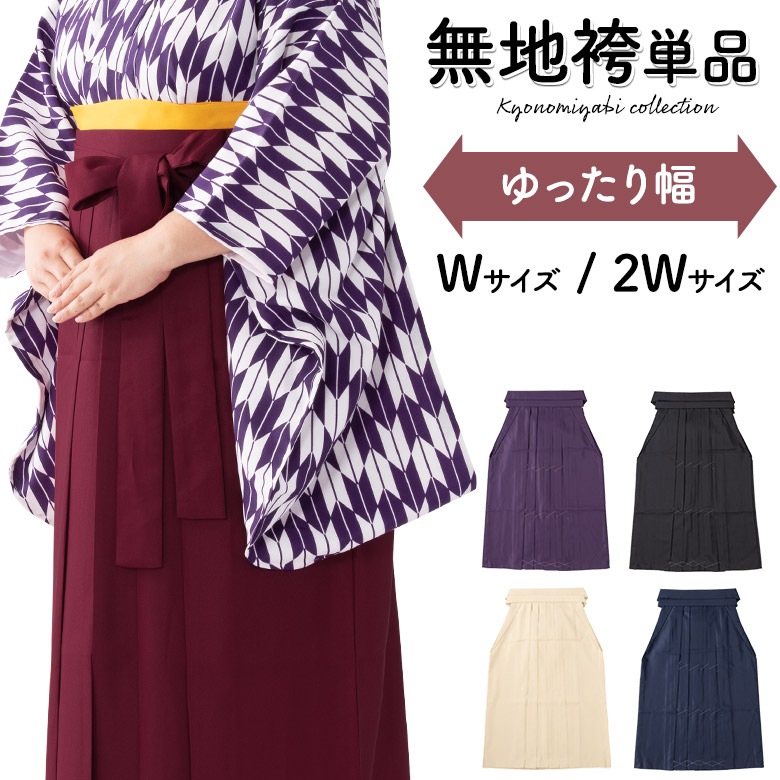ぽっちゃりサイズ 袴単品 大人女子 卒業式 女子袴 プラスサイズ 