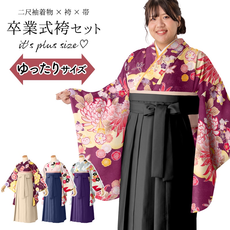 袴セット ぽっちゃりサイズ 卒業式 袴セット プラスサイズ ワイド着物 ワイド袴