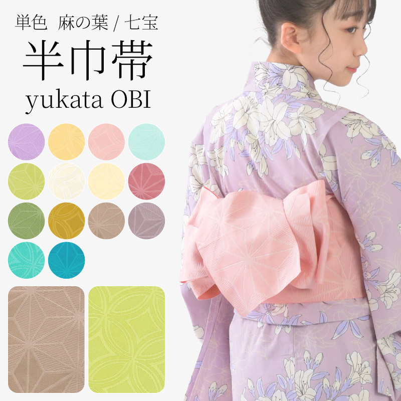 メール便可 浴衣帯 半巾帯 袴下帯 七宝柄 麻の葉柄 ゆかた帯 くすみ系