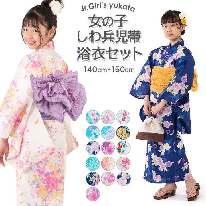 浴衣セット 女の子 140cm 150cm ジュニア しわ兵児帯 2点セット 子ども