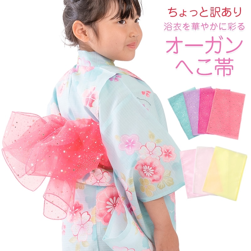 メール便可 子供 浴衣帯 女の子 星柄 オーガン兵児帯 訳あり キッズ