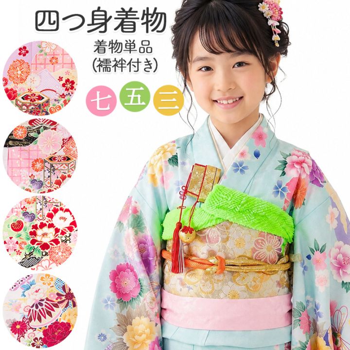 七五三 女の子 着物 四つ身 祝い着 単品 7歳 絵羽柄 襦袢付き