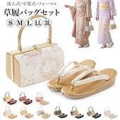 女性和装,草履・バッグ・巾着,草履・バッグセット | 京のみやび 本店