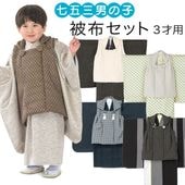 七五三 男の子 3歳 被布 着物 セット 楽天市場】【レンタル】七五三 着物 3歳 被布セット 男の子9点