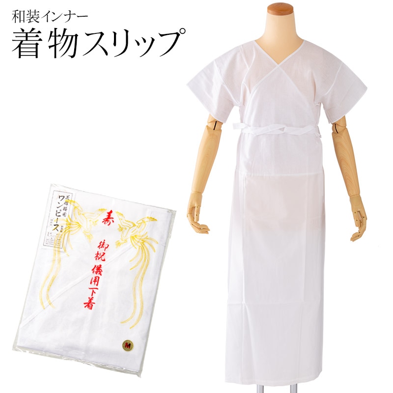 着物スリップ ワンピース型 ぬき衿タイプ 綿 ポリエステル レディース 