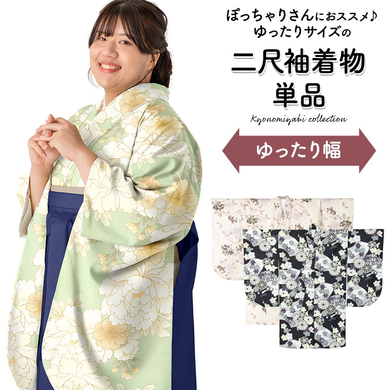 ぽっちゃりサイズ 二尺袖 着物 ショート丈 単品 卒業式 袴用着物