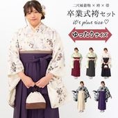 小振袖セット 卒業式 袴 セット 二尺袖 着物 3点セット 絵羽柄 小振袖 女の子