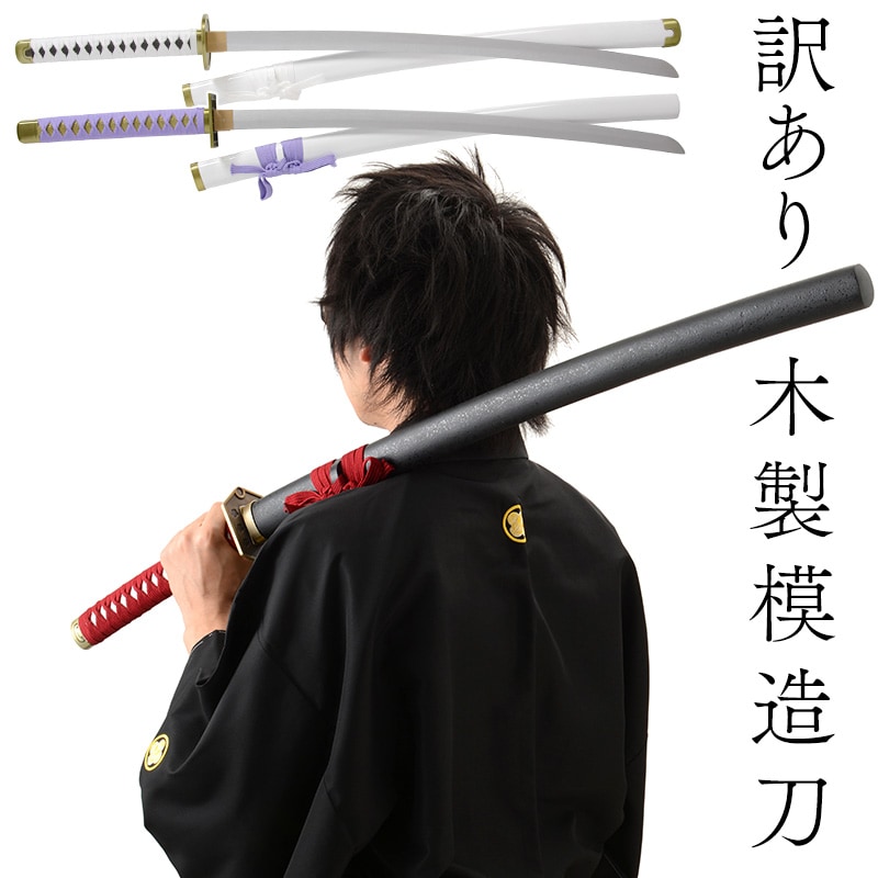 心*守様 年末セール　01　日本刀　模造刀　木製刀　硬木製　居合練習　コスプレ用 模造刀 日本刀 居合刀 木製 訳あり 難あり | コスプレ・パーティー