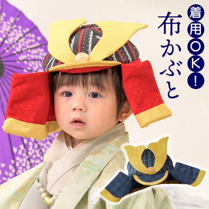 初節句 被布 兜 布かぶと 綿入り 兜 初節句 端午の節句 男の子 五月人形 ヨロイ こども