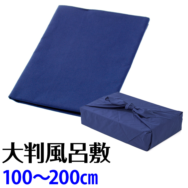 和雑貨 風呂敷 大判 ふろしき 100cm 125cm 175cm 200cm 綿 ブロード 紺