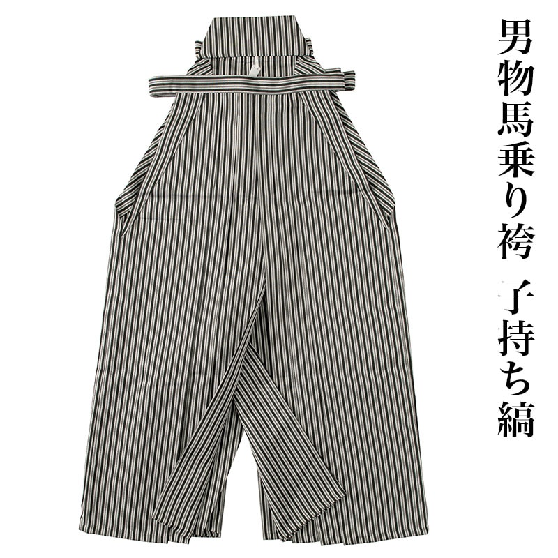 袴 単品 男性用 縞袴 馬乗り袴 袴下83,87,91,95cm NO18707 男物袴 単品 馬乗り袴 襠袴 子持ち縞 男性用 メンズ 紳士 殿方 卒業式