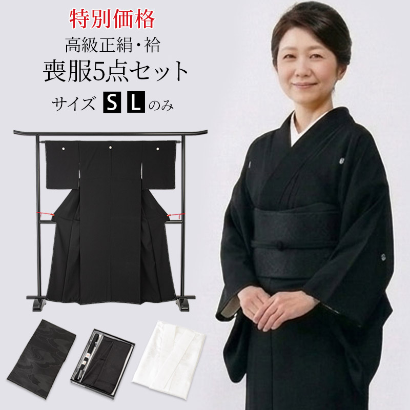 喪服セット 婦人 袷 冬 5点セット S L 黒紋付 五紋 紋入れ 家紋のご 