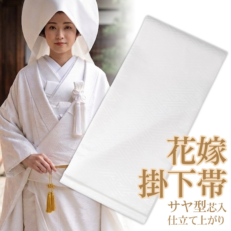 掛下帯 ポリ 白 サヤ型 綿芯 結婚式 婚礼 和装ウエディング | 婚礼衣裳