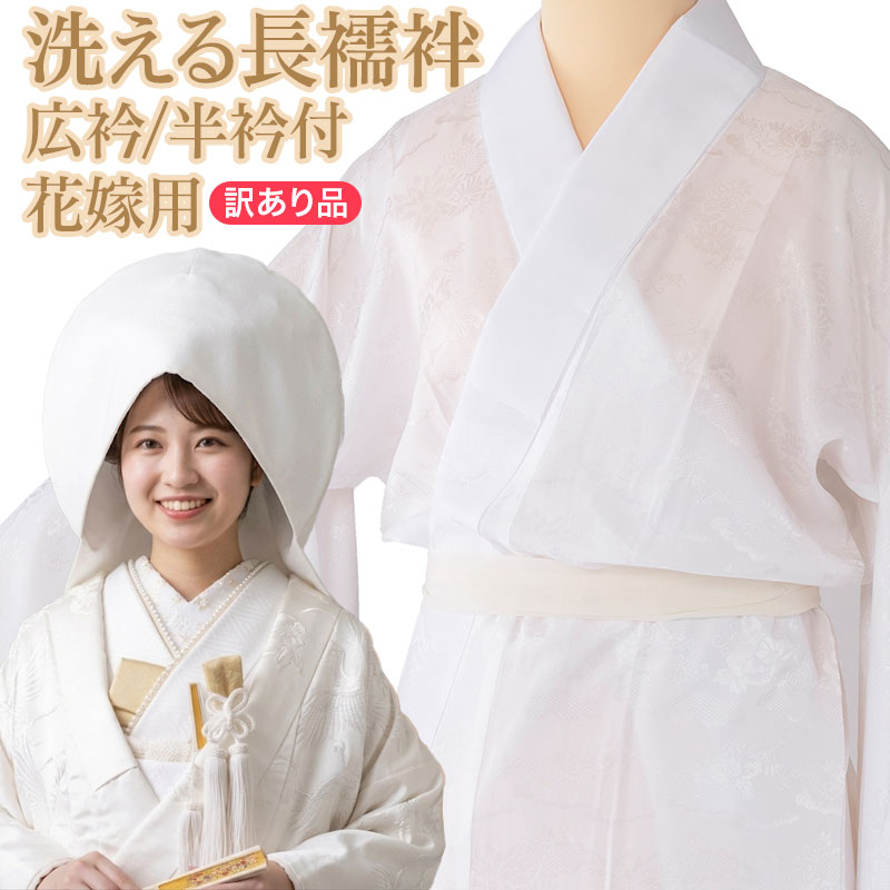 長襦袢 花嫁用 白 裄170 裄64 広衿 白半衿付 M寸 中国製 | 女性和装