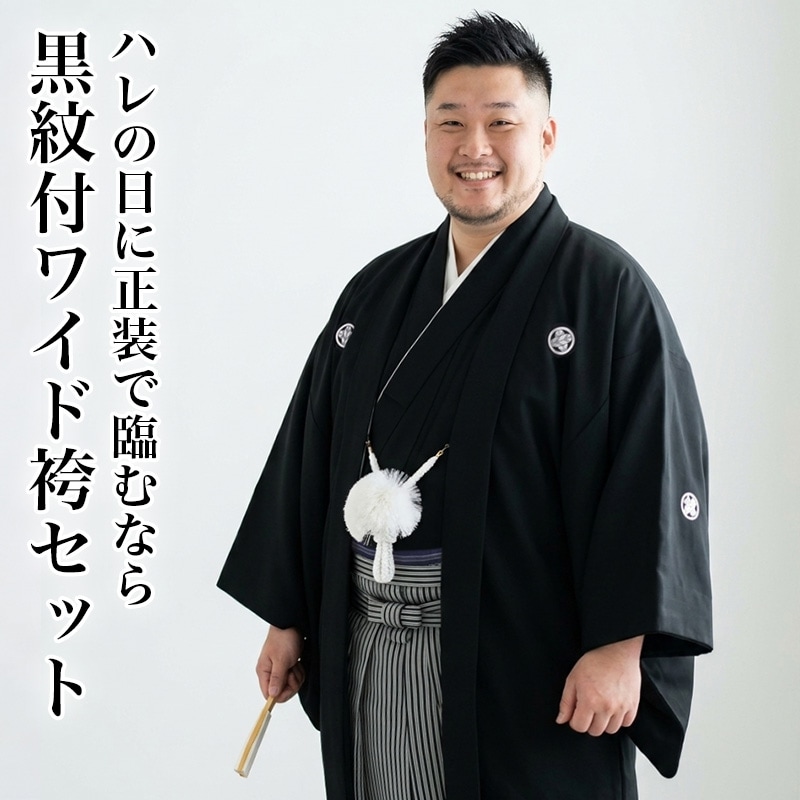 黒五つ紋付羽織着物 ワイド袴セット 白黒縞 結婚式 新郎 婚礼 成人式