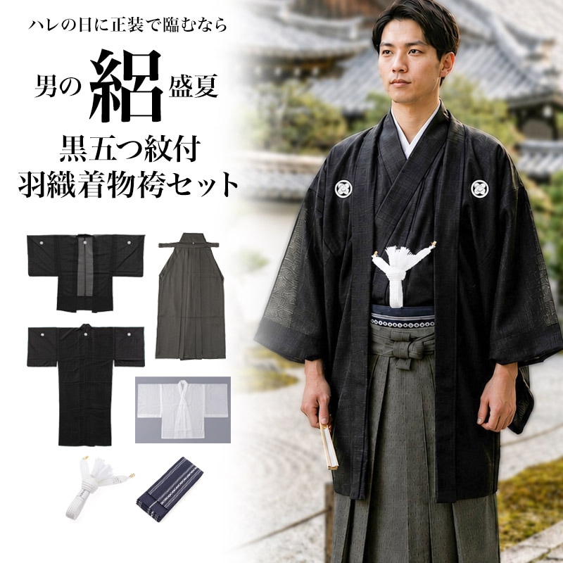【取り寄せ】 殿方黒紋付袴セット 絽 盛夏 夏物 羽織袴 馬乗り袴 五紋入り 違い鷹羽 別注紋可能 礼装 ポリエステル 日本製 紳士和装 殿方和装 メンズ