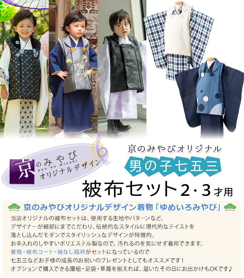 七五三 男の子 被布セット 2才 3才 オフ白 黒 濃紺 グレー 紫 青